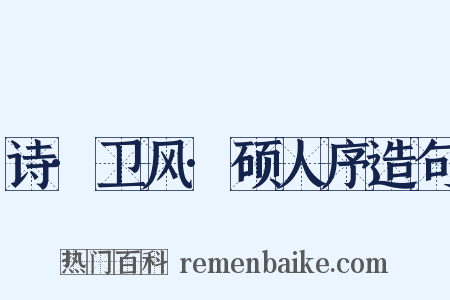 诗·卫风·硕人序造句是什么意思的图片